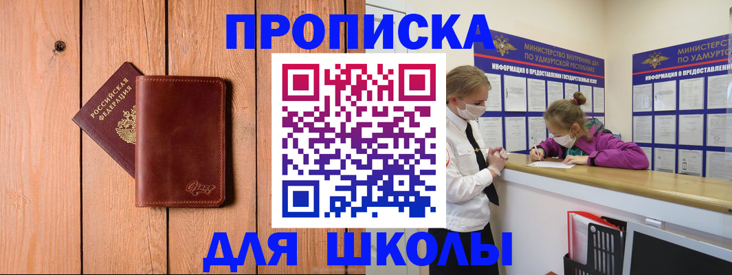 прописка для школы в Кемерово